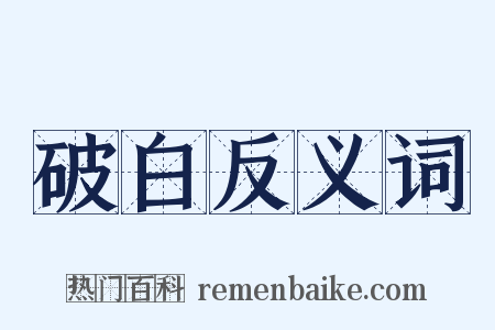 破白反义词是什么意思的图片